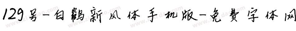 129号-白鹤新风体手机版字体转换