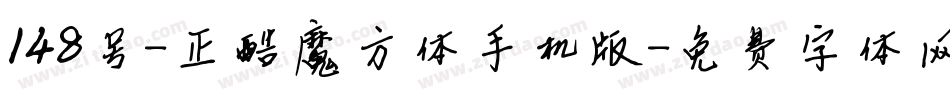 148号-正酷魔方体手机版字体转换