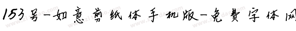 153号-如意剪纸体手机版字体转换