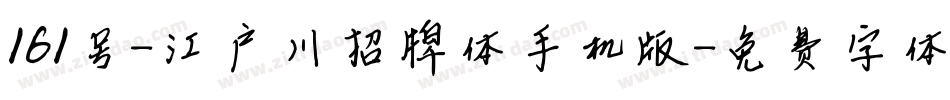 161号-江户川招牌体手机版字体转换