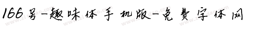 166号-趣味体手机版字体转换