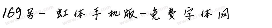 169号-霓虹体手机版字体转换