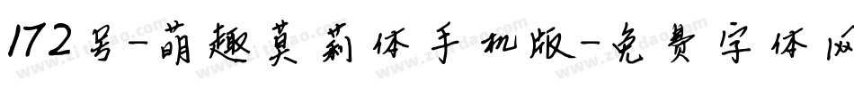 172号-萌趣莫莉体手机版字体转换