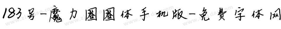 183号-魔力圈圈体手机版字体转换