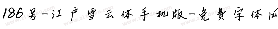 186号-江户雪云体手机版字体转换