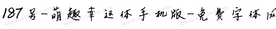 187号-萌趣幸运体手机版字体转换