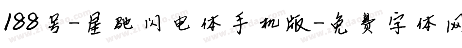 188号-星驰闪电体手机版字体转换