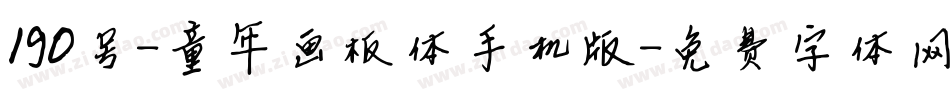 190号-童年画板体手机版字体转换