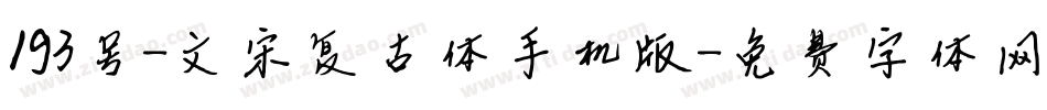 193号-文宋复古体手机版字体转换