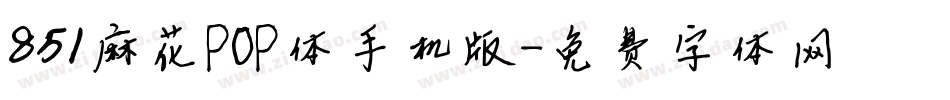 851麻花POP体手机版字体转换