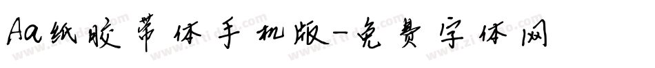 Aa纸胶带体手机版字体转换