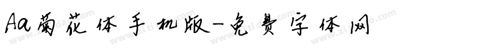 Aa菊花体手机版字体转换