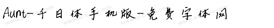 Aunt-千日体手机版字体转换