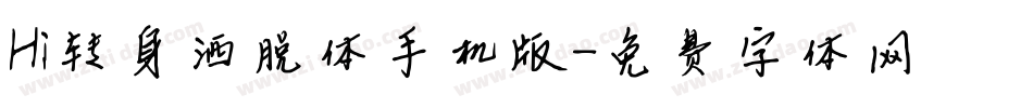 Hi转身洒脱体手机版字体转换