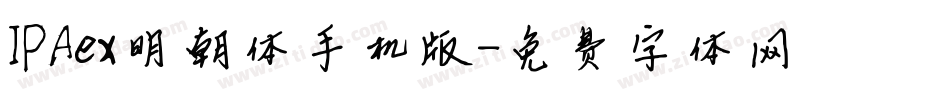 IPAex明朝体手机版字体转换