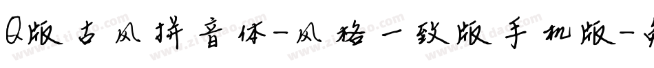 Q版古风拼音体-风格一致版手机版字体转换