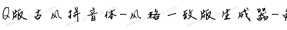Q版古风拼音体-风格一致版生成器字体转换
