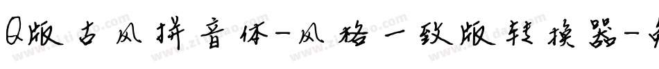Q版古风拼音体-风格一致版转换器字体转换