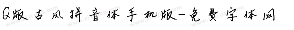 Q版古风拼音体手机版字体转换