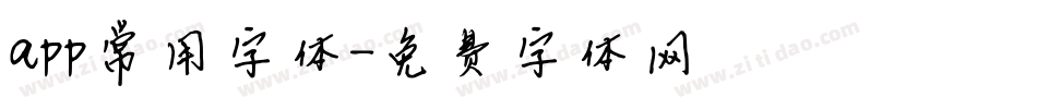 app常用字体字体转换
