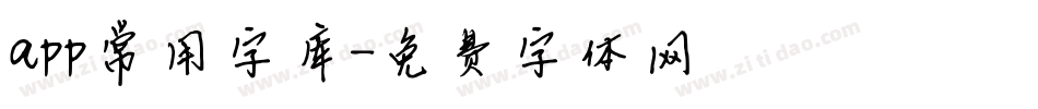 app常用字库字体转换