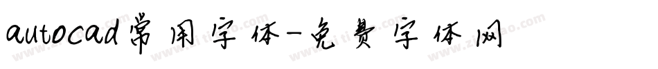 autocad常用字体字体转换