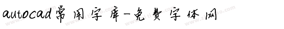 autocad常用字库字体转换