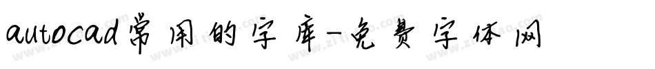 autocad常用的字库字体转换