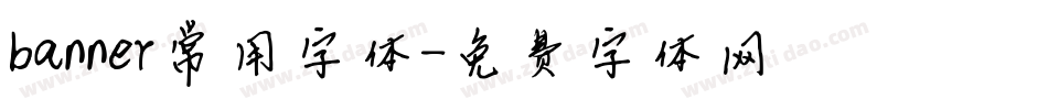 banner常用字体字体转换