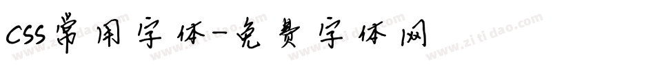 css常用字体字体转换