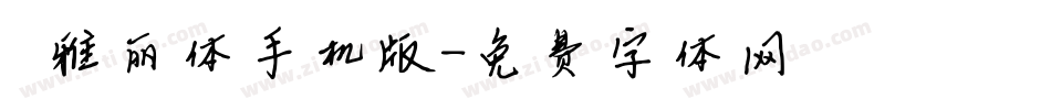 ★雅丽体手机版字体转换
