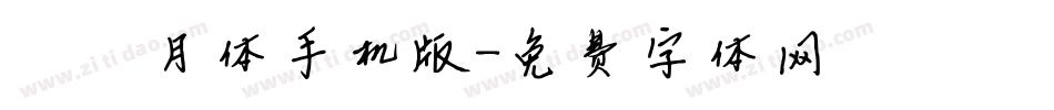 【嵐】皎月体手机版字体转换