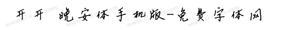 【开开】晚安体手机版字体转换