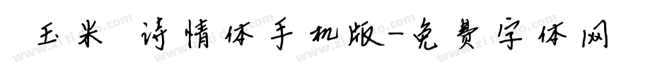 【玉米】诗情体手机版字体转换