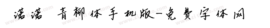 【诺诺】青柳体手机版字体转换
