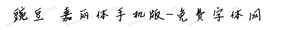 【豌豆】嘉丽体手机版字体转换