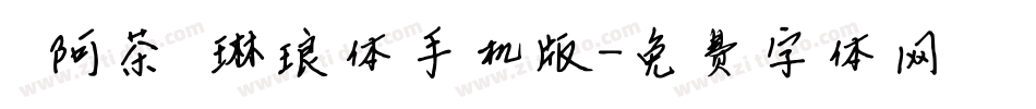【阿茶】琳琅体手机版字体转换