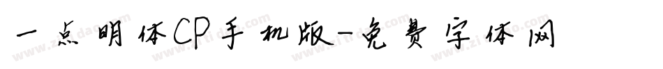 一点明体CP手机版字体转换