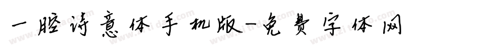 一腔诗意体手机版字体转换