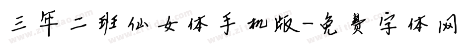 三年二班仙女体手机版字体转换