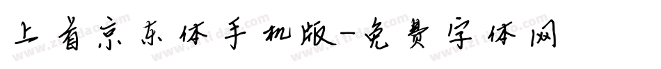 上首京东体手机版字体转换