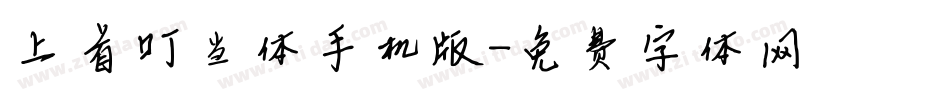 上首叮当体手机版字体转换