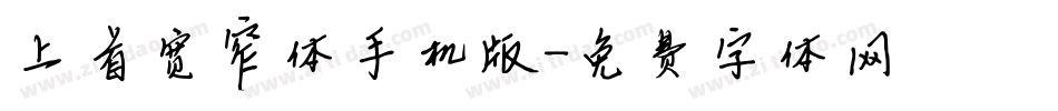 上首宽窄体手机版字体转换