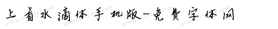上首水滴体手机版字体转换