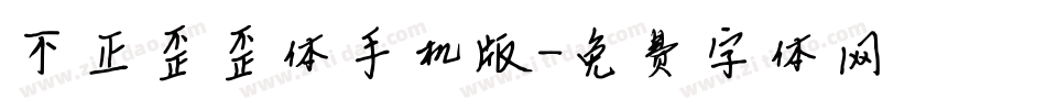 不正歪歪体手机版字体转换