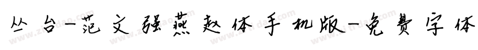 丛台-范文强燕赵体手机版字体转换