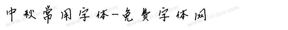 中秋常用字体字体转换