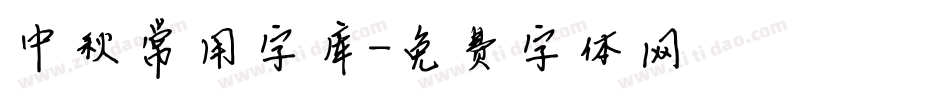 中秋常用字库字体转换