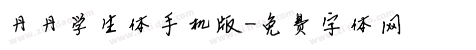 丹丹学生体手机版字体转换