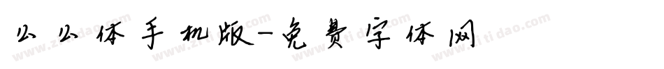 么么体手机版字体转换